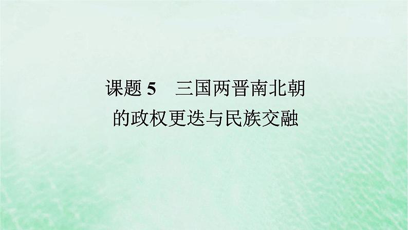 2025版高考历史全程一轮复习版块一中国古代史课题5三国两晋南北朝的政权更迭与民族交融课件01