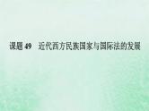 2025版高考历史全程一轮复习版块三世界史  课题49近代西方民族国家与国际法的发展课件
