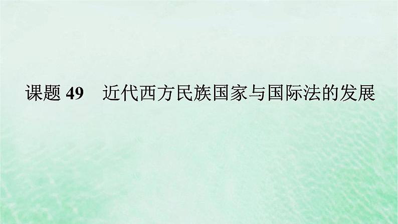 2025版高考历史全程一轮复习版块三世界史  课题49近代西方民族国家与国际法的发展课件01