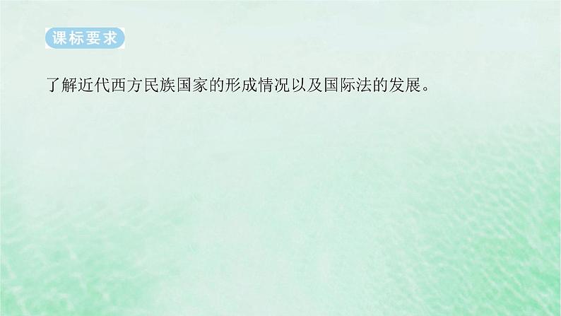 2025版高考历史全程一轮复习版块三世界史  课题49近代西方民族国家与国际法的发展课件02