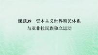 2025版高考历史全程一轮复习版块三世界史 课题39资本主义世界殖民体系与亚非拉民族独立运动课件