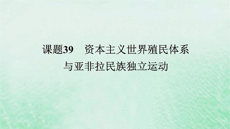 2025版高考历史全程一轮复习版块三世界史 课题39资本主义世界殖民体系与亚非拉民族独立运动课件01