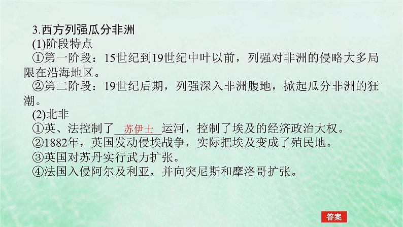 2025版高考历史全程一轮复习版块三世界史 课题39资本主义世界殖民体系与亚非拉民族独立运动课件08