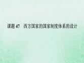 2025版高考历史全程一轮复习版块三世界史 课题47西方国家的国家制度体系的设计课件