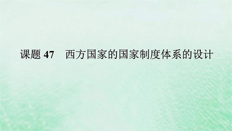 2025版高考历史全程一轮复习版块三世界史 课题47西方国家的国家制度体系的设计课件01