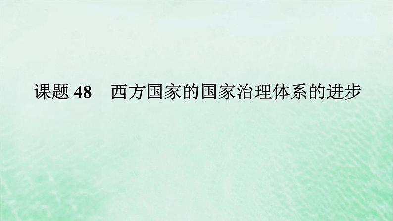 2025版高考历史全程一轮复习版块三世界史 课题48西方国家的国家治理体系的进步课件01