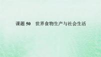 2025版高考历史全程一轮复习版块三世界史 课题50世界食物生产与社会生活课件