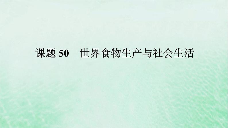 2025版高考历史全程一轮复习版块三世界史 课题50世界食物生产与社会生活课件第1页