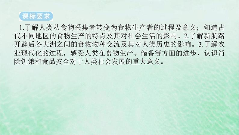 2025版高考历史全程一轮复习版块三世界史 课题50世界食物生产与社会生活课件第2页