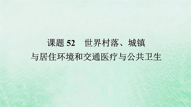 2025版高考历史全程一轮复习版块三世界史 课题52世界村落城镇与居住环境和交通医疗与公共卫生课件第1页