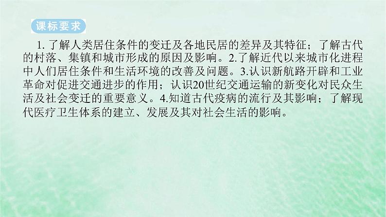 2025版高考历史全程一轮复习版块三世界史 课题52世界村落城镇与居住环境和交通医疗与公共卫生课件第2页