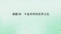 2025版高考历史全程一轮复习版块三世界史 课题53丰富多样的世界文化课件