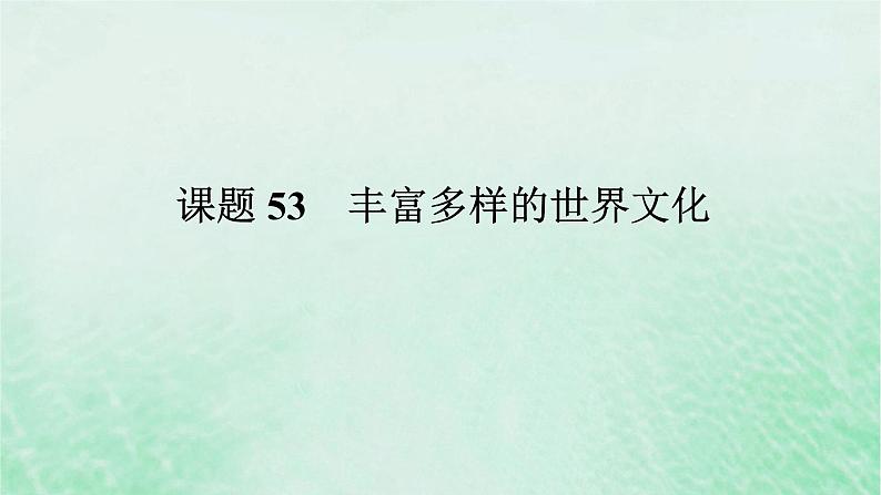 2025版高考历史全程一轮复习版块三世界史 课题53丰富多样的世界文化课件01