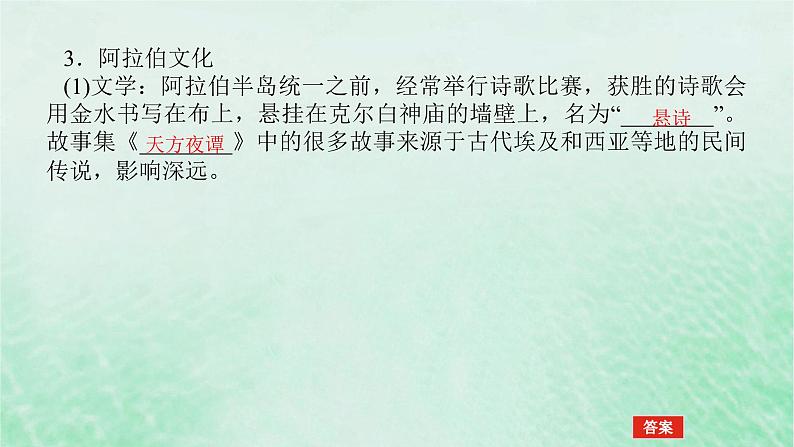 2025版高考历史全程一轮复习版块三世界史 课题53丰富多样的世界文化课件08