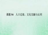 2025版高考历史全程一轮复习版块三世界史 课题54人口迁徙文化交融与认同课件