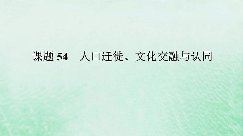 2025版高考历史全程一轮复习版块三世界史 课题54人口迁徙文化交融与认同课件第1页