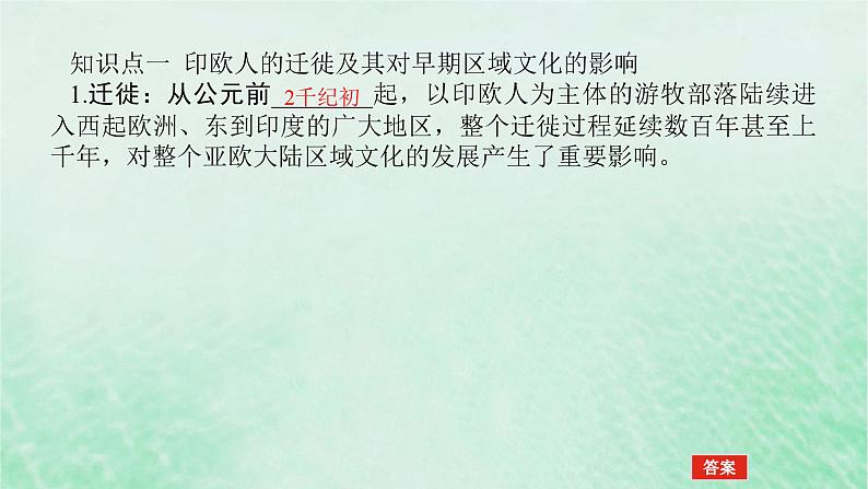 2025版高考历史全程一轮复习版块三世界史 课题54人口迁徙文化交融与认同课件第5页