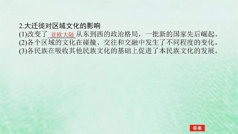 2025版高考历史全程一轮复习版块三世界史 课题54人口迁徙文化交融与认同课件08