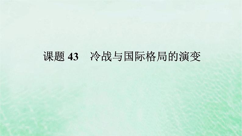 2025版高考历史全程一轮复习版块三世界史第一部分世界史纲 课题43冷战与国际格局的演变课件第1页