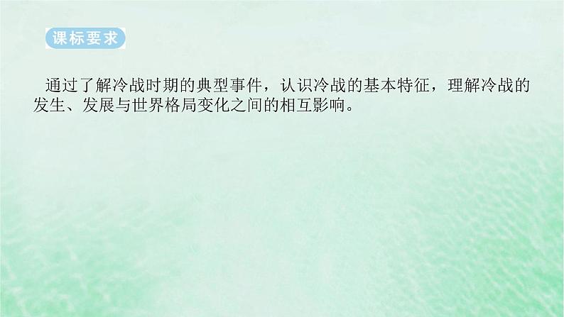 2025版高考历史全程一轮复习版块三世界史第一部分世界史纲 课题43冷战与国际格局的演变课件第2页