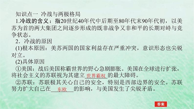 2025版高考历史全程一轮复习版块三世界史第一部分世界史纲 课题43冷战与国际格局的演变课件第5页