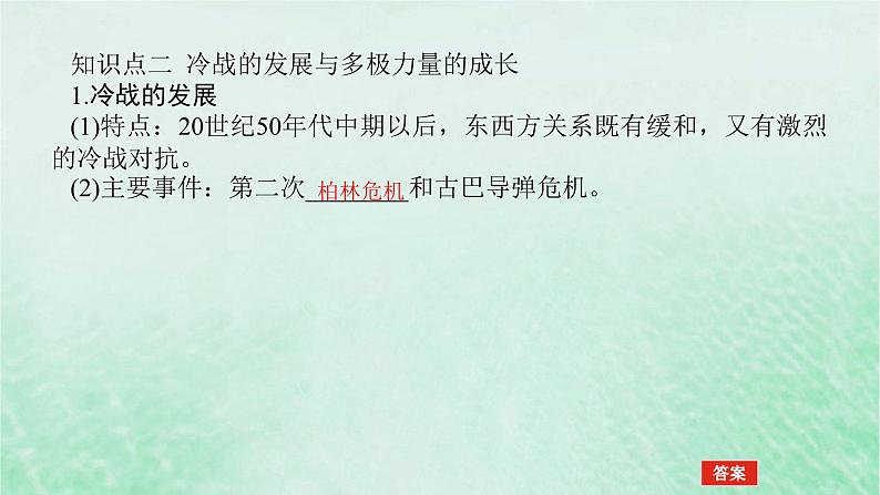 2025版高考历史全程一轮复习版块三世界史第一部分世界史纲 课题43冷战与国际格局的演变课件第7页