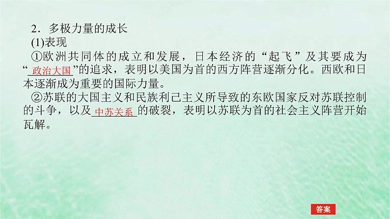 2025版高考历史全程一轮复习版块三世界史第一部分世界史纲 课题43冷战与国际格局的演变课件第8页