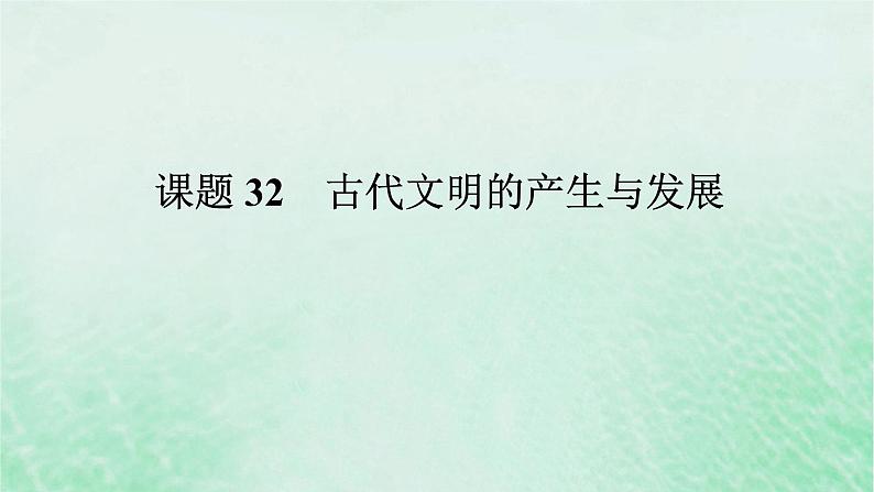 2025版高考历史全程一轮复习版块三世界史第一部分世界史纲要 课题32古代文明的产生与发展课件01