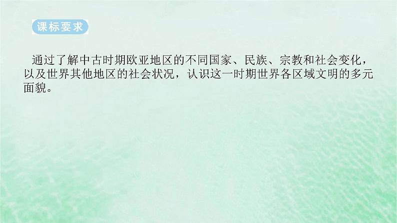 2025版高考历史全程一轮复习版块三世界史第一部分世界史纲要 课题33中古时期的世界课件第2页