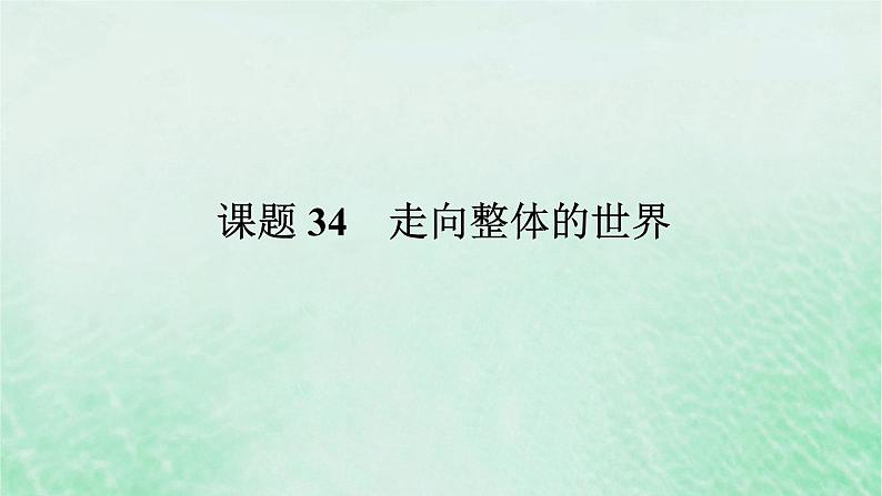 2025版高考历史全程一轮复习版块三世界史第一部分世界史纲要 课题34走向整体的世界课件01