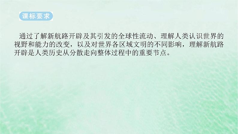 2025版高考历史全程一轮复习版块三世界史第一部分世界史纲要 课题34走向整体的世界课件02