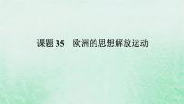 2025版高考历史全程一轮复习版块三世界史第一部分世界史纲要 课题35欧洲的思想解放运动课件