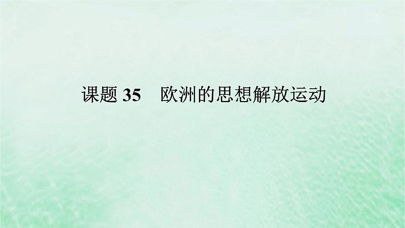 2025版高考历史全程一轮复习版块三世界史第一部分世界史纲要 课题35欧洲的思想解放运动课件第1页