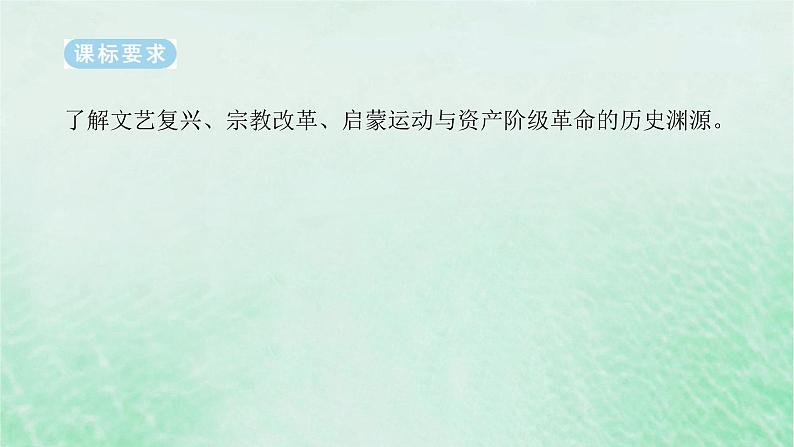 2025版高考历史全程一轮复习版块三世界史第一部分世界史纲要 课题35欧洲的思想解放运动课件第2页