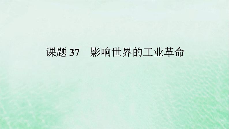 2025版高考历史全程一轮复习版块三世界史第一部分世界史纲要 课题37影响世界的工业革命课件01