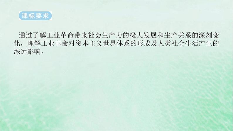 2025版高考历史全程一轮复习版块三世界史第一部分世界史纲要 课题37影响世界的工业革命课件02