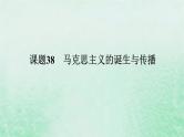 2025版高考历史全程一轮复习版块三世界史第一部分世界史纲要 课题38马克思主义的诞生与传播课件