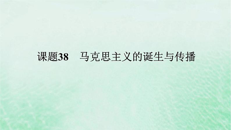 2025版高考历史全程一轮复习版块三世界史第一部分世界史纲要 课题38马克思主义的诞生与传播课件第1页