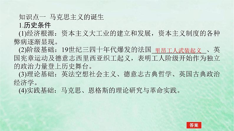 2025版高考历史全程一轮复习版块三世界史第一部分世界史纲要 课题38马克思主义的诞生与传播课件第5页