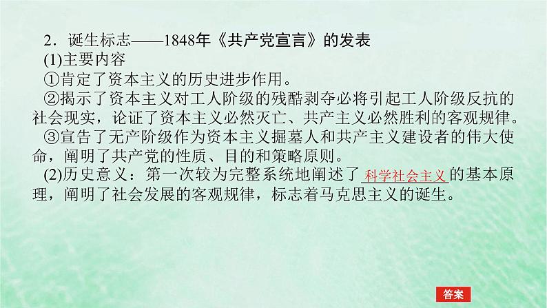 2025版高考历史全程一轮复习版块三世界史第一部分世界史纲要 课题38马克思主义的诞生与传播课件第6页