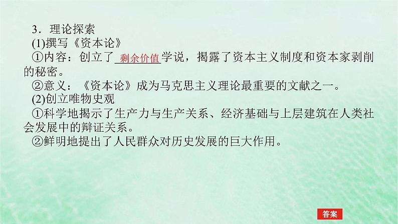 2025版高考历史全程一轮复习版块三世界史第一部分世界史纲要 课题38马克思主义的诞生与传播课件第7页