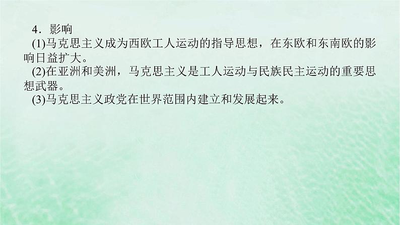 2025版高考历史全程一轮复习版块三世界史第一部分世界史纲要 课题38马克思主义的诞生与传播课件第8页