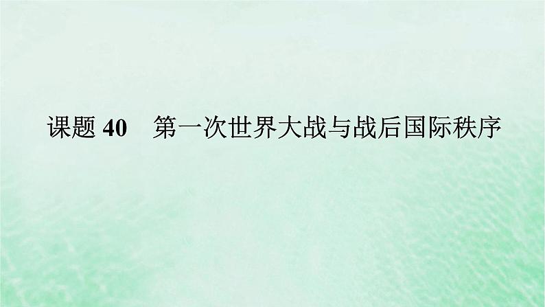 2025版高考历史全程一轮复习版块三世界史第一部分世界史纲要 课题40第一次世界大战与战后国际秩序课件01