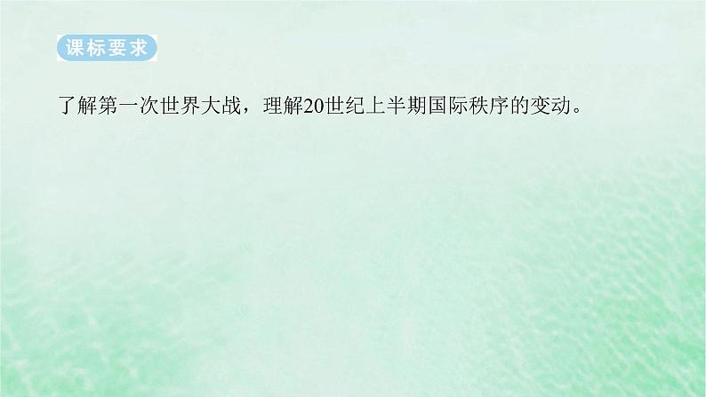 2025版高考历史全程一轮复习版块三世界史第一部分世界史纲要 课题40第一次世界大战与战后国际秩序课件02