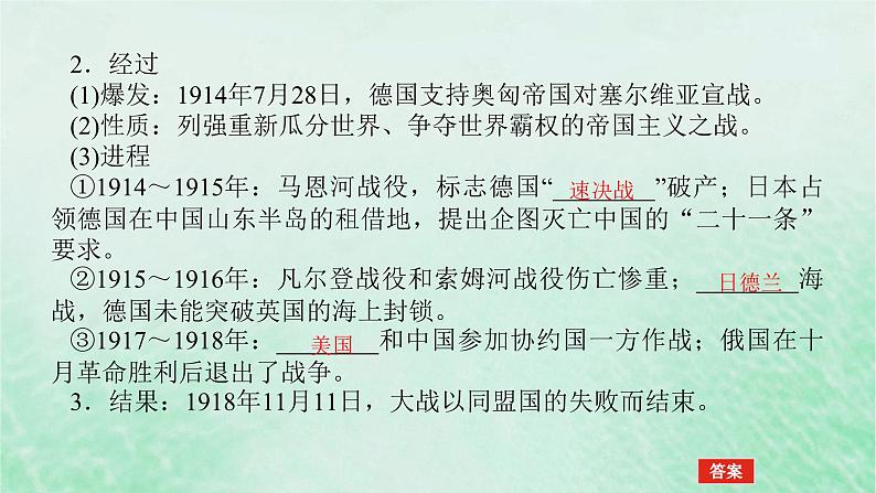 2025版高考历史全程一轮复习版块三世界史第一部分世界史纲要 课题40第一次世界大战与战后国际秩序课件07