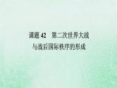 2025版高考历史全程一轮复习版块三世界史第一部分世界史纲要 课题42第二次世界大战与战后国际秩序的形成课件