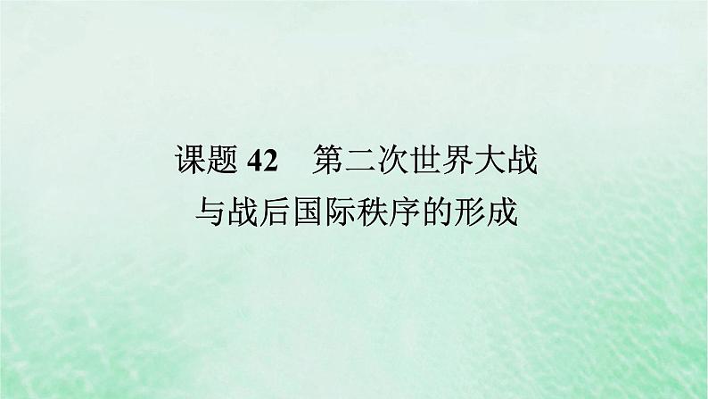 2025版高考历史全程一轮复习版块三世界史第一部分世界史纲要 课题42第二次世界大战与战后国际秩序的形成课件第1页