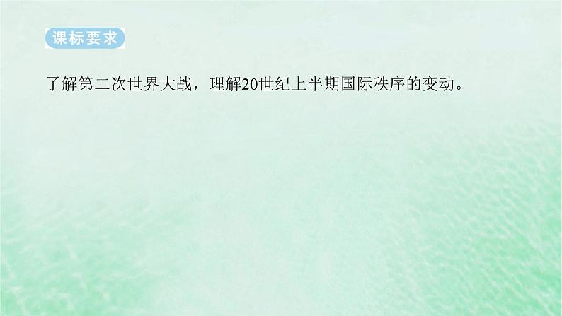 2025版高考历史全程一轮复习版块三世界史第一部分世界史纲要 课题42第二次世界大战与战后国际秩序的形成课件第2页