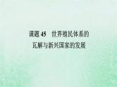 2025版高考历史全程一轮复习版块三世界史第一部分世界史纲要 课题45世界殖民体系的瓦解与新兴国家的发展课件
