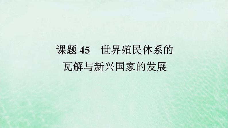 2025版高考历史全程一轮复习版块三世界史第一部分世界史纲要 课题45世界殖民体系的瓦解与新兴国家的发展课件第1页